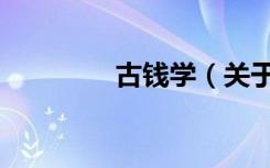 古钱学（关于古钱学介绍）