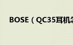 BOSE（QC35耳机怎么更改提示音语�）