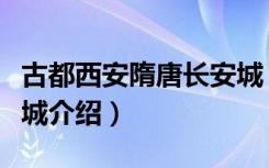 古都西安隋唐长安城（关于古都西安隋唐长安城介绍）