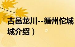 古邑龙川--循州佗城（关于古邑龙川--循州佗城介绍）