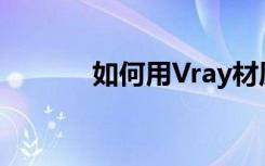 如何用Vray材质球调玻璃材质