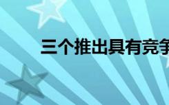 三个推出具有竞争力的5G定价策略