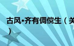 古风·齐有倜傥生（关于古风·齐有倜傥生介绍）