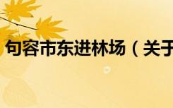 句容市东进林场（关于句容市东进林场介绍）