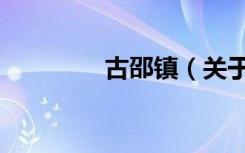 古邵镇（关于古邵镇介绍）