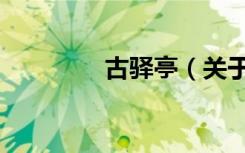 古驿亭（关于古驿亭介绍）