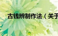 古钱辨制作法（关于古钱辨制作法介绍）