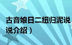 古音娘日二纽归泥说（关于古音娘日二纽归泥说介绍）