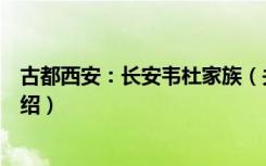 古都西安：长安韦杜家族（关于古都西安：长安韦杜家族介绍）