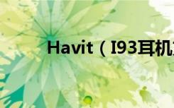 Havit（I93耳机充电盒怎么充电）