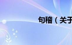 句稽（关于句稽介绍）