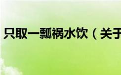 只取一瓢祸水饮（关于只取一瓢祸水饮介绍）