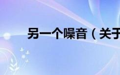 另一个噪音（关于另一个噪音介绍）
