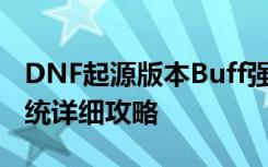 DNF起源版本Buff强化系统详情 Buff换装系统详细攻略