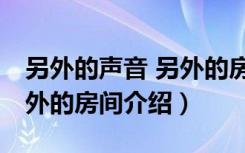 另外的声音 另外的房间（关于另外的声音 另外的房间介绍）
