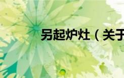 另起炉灶（关于另起炉灶介绍）