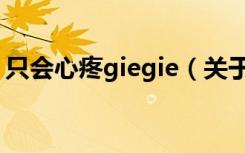 只会心疼giegie（关于只会心疼giegie介绍）