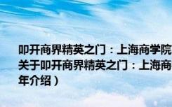 叩开商界精英之门：上海商学院TOP1获奖学生感言2012-2013学年（关于叩开商界精英之门：上海商学院TOP1获奖学生感言2012-2013学年介绍）