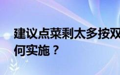 建议点菜剩太多按双倍付费 有哪些建议？如何实施？