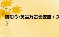 叨叨令·黄尘万古长安路（关于叨叨令·黄尘万古长安路介绍）