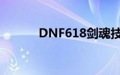 DNF618剑魂技能怎么加点呢？