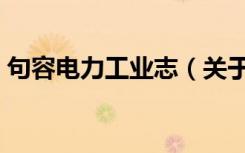 句容电力工业志（关于句容电力工业志介绍）