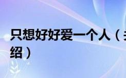 只想好好爱一个人（关于只想好好爱一个人介绍）