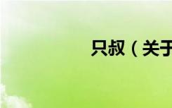 只叔（关于只叔介绍）