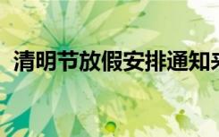 清明节放假安排通知来了 放假调休，共3天