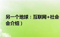另一个地球：互联网+社会（关于另一个地球：互联网+社会介绍）