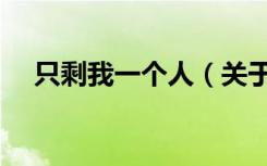 只剩我一个人（关于只剩我一个人介绍）