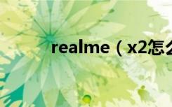realme（x2怎么设置息屏时钟）