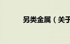 另类金属（关于另类金属介绍）