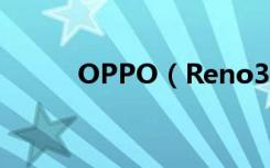 OPPO（Reno3支持otg连接吗）