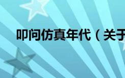 叩问仿真年代（关于叩问仿真年代介绍）
