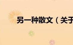 另一种散文（关于另一种散文介绍）