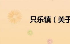 只乐镇（关于只乐镇介绍）