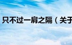 只不过一肩之隔（关于只不过一肩之隔介绍）