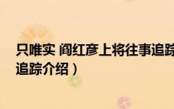 只唯实 阎红彦上将往事追踪（关于只唯实 阎红彦上将往事追踪介绍）