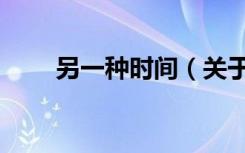 另一种时间（关于另一种时间介绍）