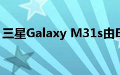 三星Galaxy M31s由Exynos 9611 SoC供电
