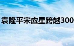 袁隆平宋应星跨越300多年的握手 什么场面？