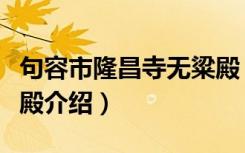 句容市隆昌寺无粱殿（关于句容市隆昌寺无粱殿介绍）