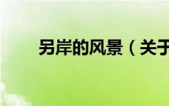 另岸的风景（关于另岸的风景介绍）