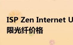 ISP Zen Internet UK降低66Mbps FTTC无限光纤价格
