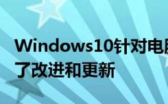 Windows10针对电脑中的一些系统图标进行了改进和更新