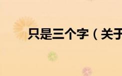 只是三个字（关于只是三个字介绍）