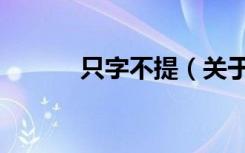 只字不提（关于只字不提介绍）