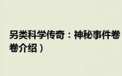 另类科学传奇：神秘事件卷（关于另类科学传奇：神秘事件卷介绍）