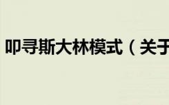 叩寻斯大林模式（关于叩寻斯大林模式介绍）